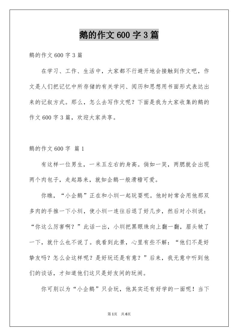 鹅的作文600字3篇