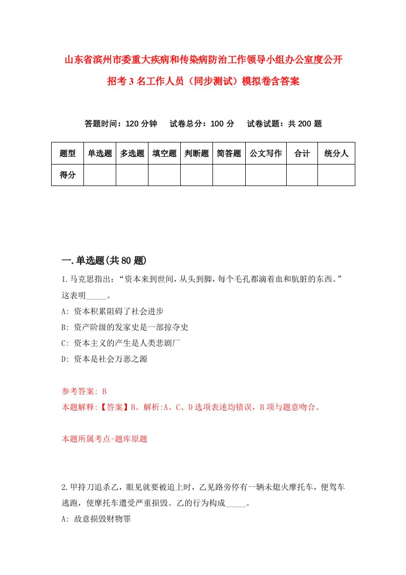 山东省滨州市委重大疾病和传染病防治工作领导小组办公室度公开招考3名工作人员同步测试模拟卷含答案6