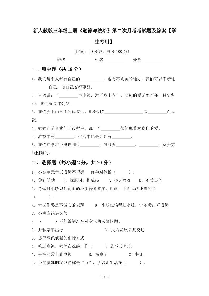 新人教版三年级上册道德与法治第二次月考考试题及答案学生专用