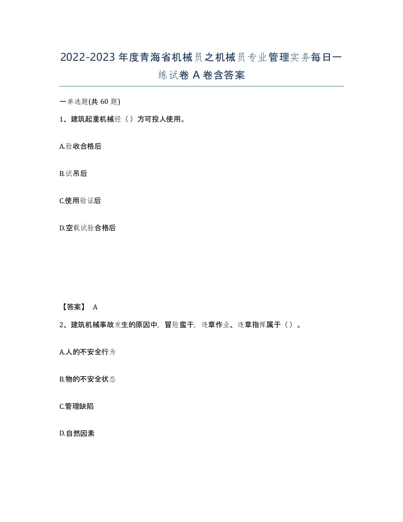 2022-2023年度青海省机械员之机械员专业管理实务每日一练试卷A卷含答案