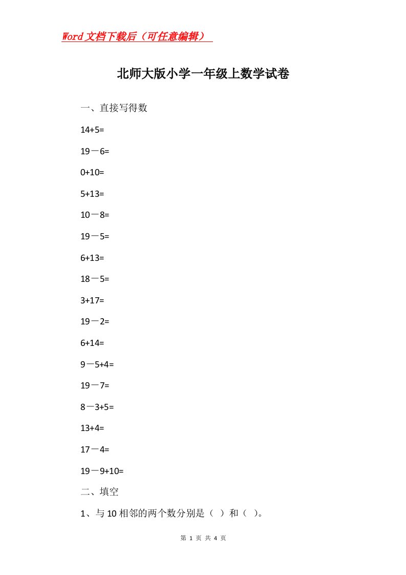 北师大版小学一年级上数学试卷