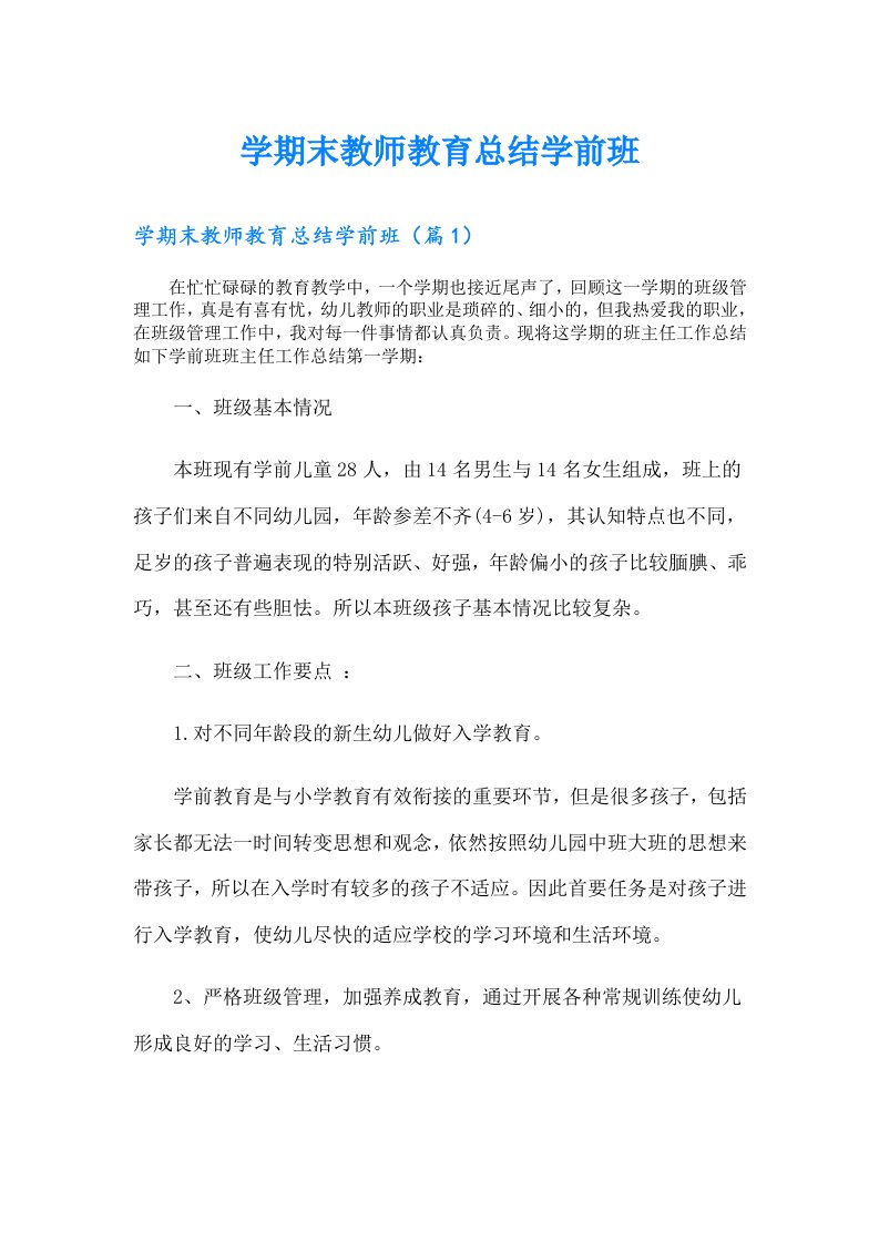 学期末教师教育总结学前班