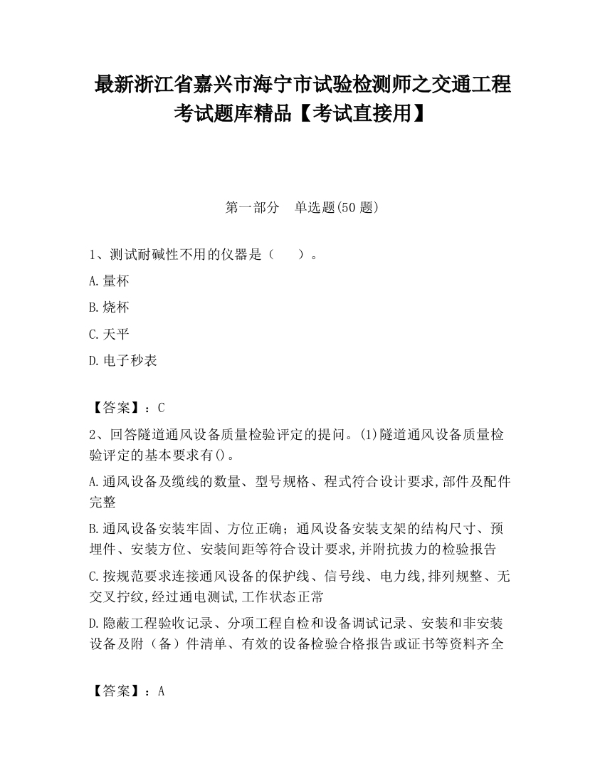 最新浙江省嘉兴市海宁市试验检测师之交通工程考试题库精品【考试直接用】