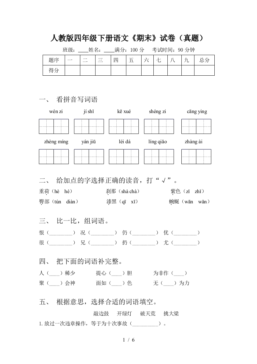 人教版四年级下册语文《期末》试卷(真题)