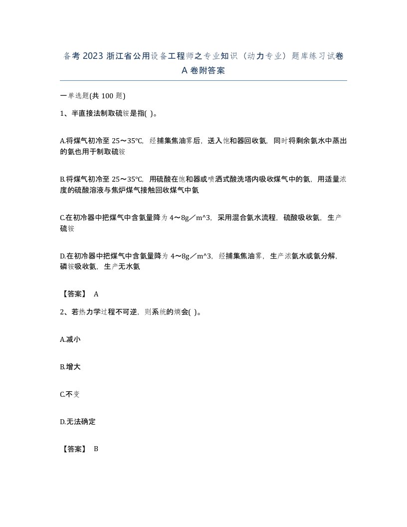 备考2023浙江省公用设备工程师之专业知识动力专业题库练习试卷A卷附答案