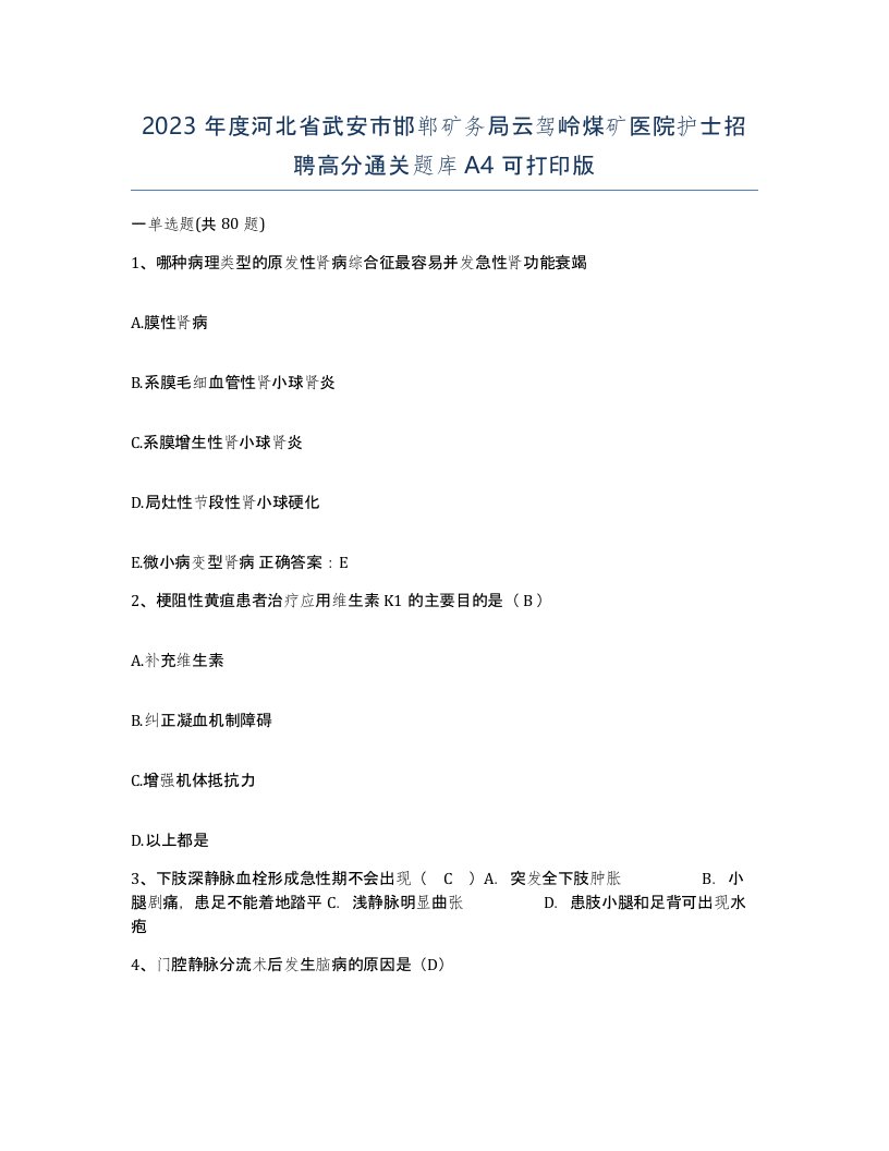 2023年度河北省武安市邯郸矿务局云驾岭煤矿医院护士招聘高分通关题库A4可打印版