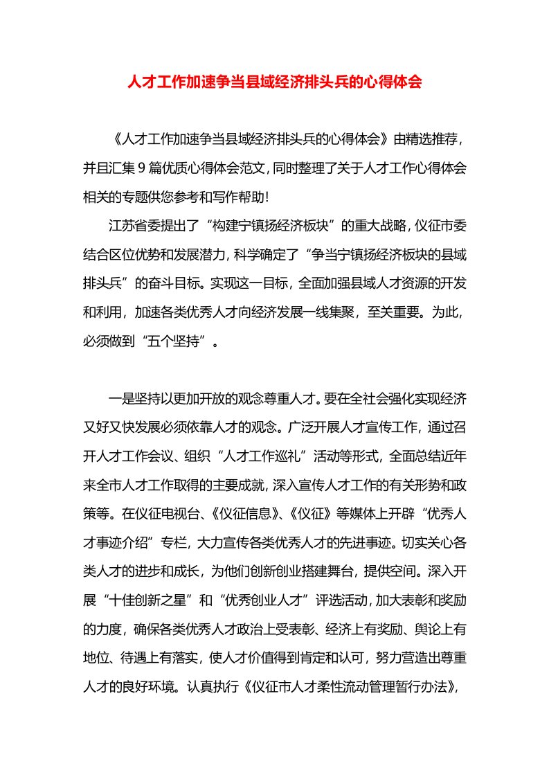 人才工作加速争当县域经济排头兵的心得体会