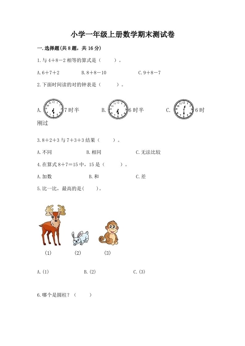 小学一年级上册数学期末测试卷附参考答案（轻巧夺冠）