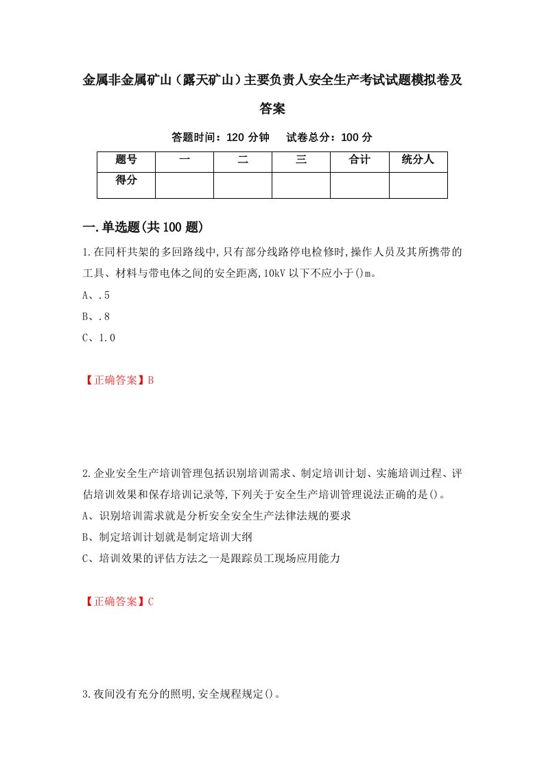 金属非金属矿山露天矿山主要负责人安全生产考试试题模拟卷及答案第82版