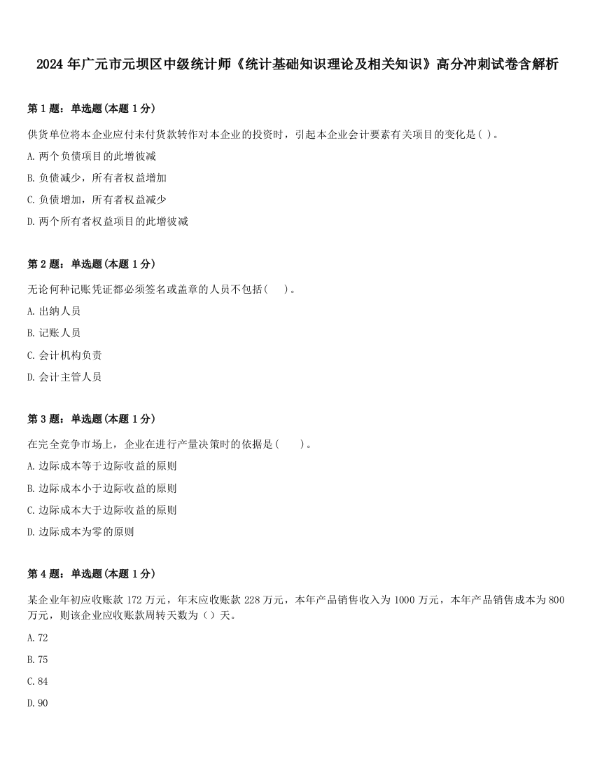 2024年广元市元坝区中级统计师《统计基础知识理论及相关知识》高分冲刺试卷含解析