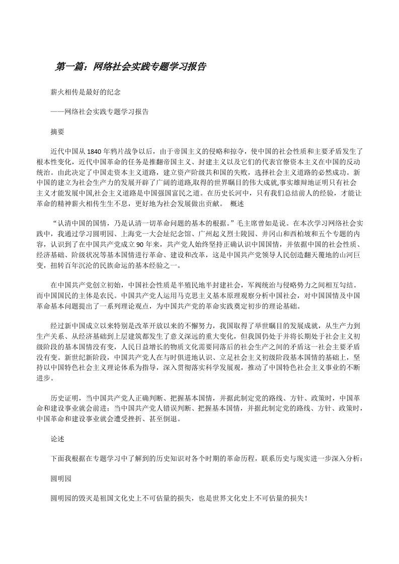 网络社会实践专题学习报告[修改版]