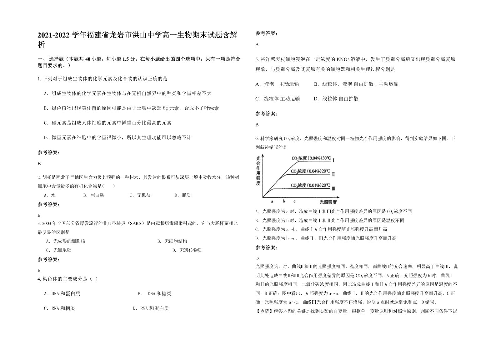 2021-2022学年福建省龙岩市洪山中学高一生物期末试题含解析