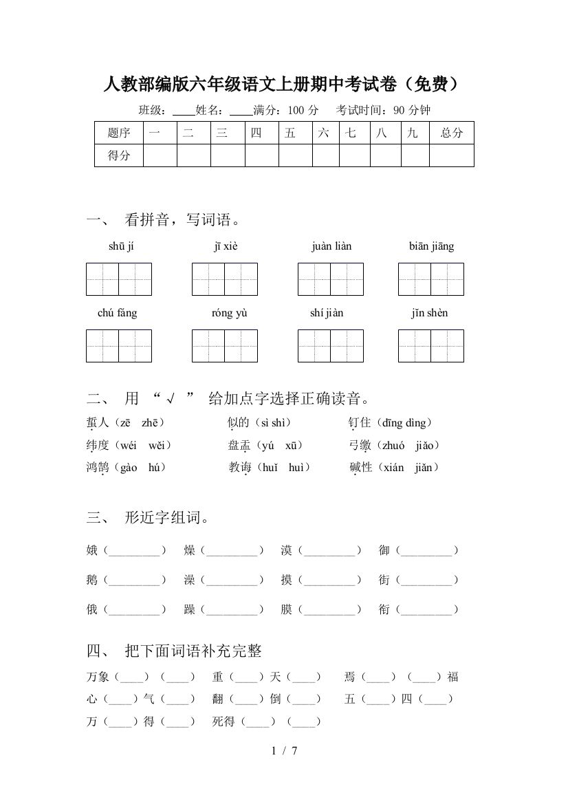 人教部编版六年级语文上册期中考试卷(免费)