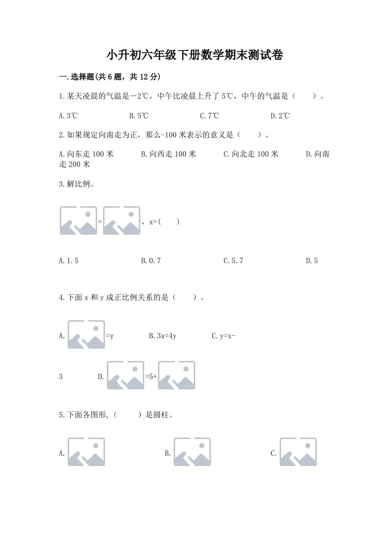 小升初六年级下册数学期末测试卷及完整答案（各地真题）