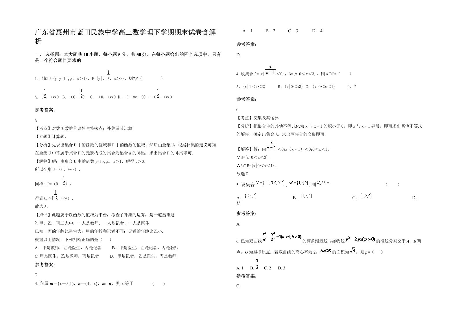 广东省惠州市蓝田民族中学高三数学理下学期期末试卷含解析