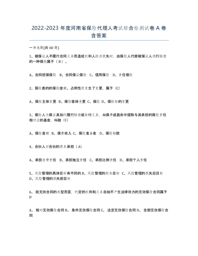 2022-2023年度河南省保险代理人考试综合检测试卷A卷含答案