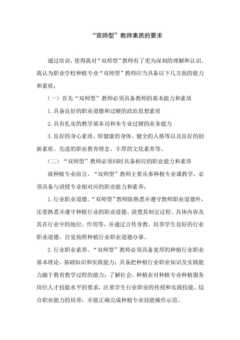 双师型教师素质的要求