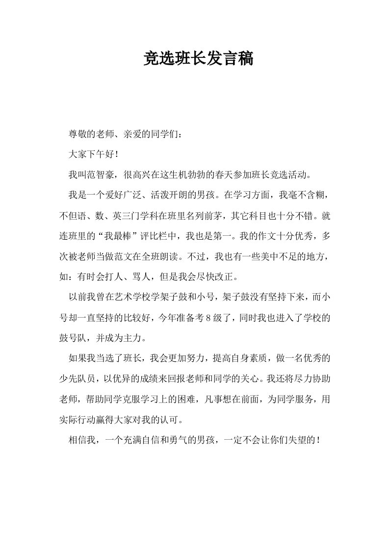 竞选班长发言稿