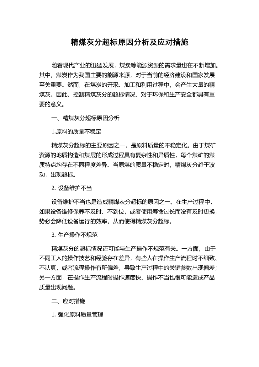 精煤灰分超标原因分析及应对措施