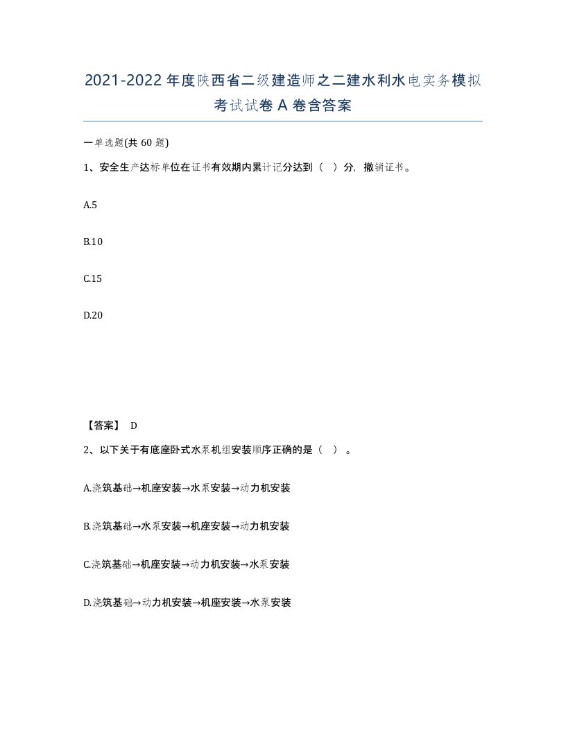 2021-2022年度陕西省二级建造师之二建水利水电实务模拟考试试卷A卷含答案