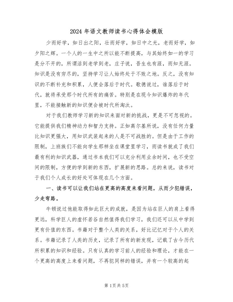 2024年语文教师读书心得体会模版（2篇）