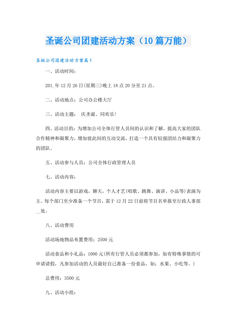 圣诞公司团建活动方案（10篇万能）