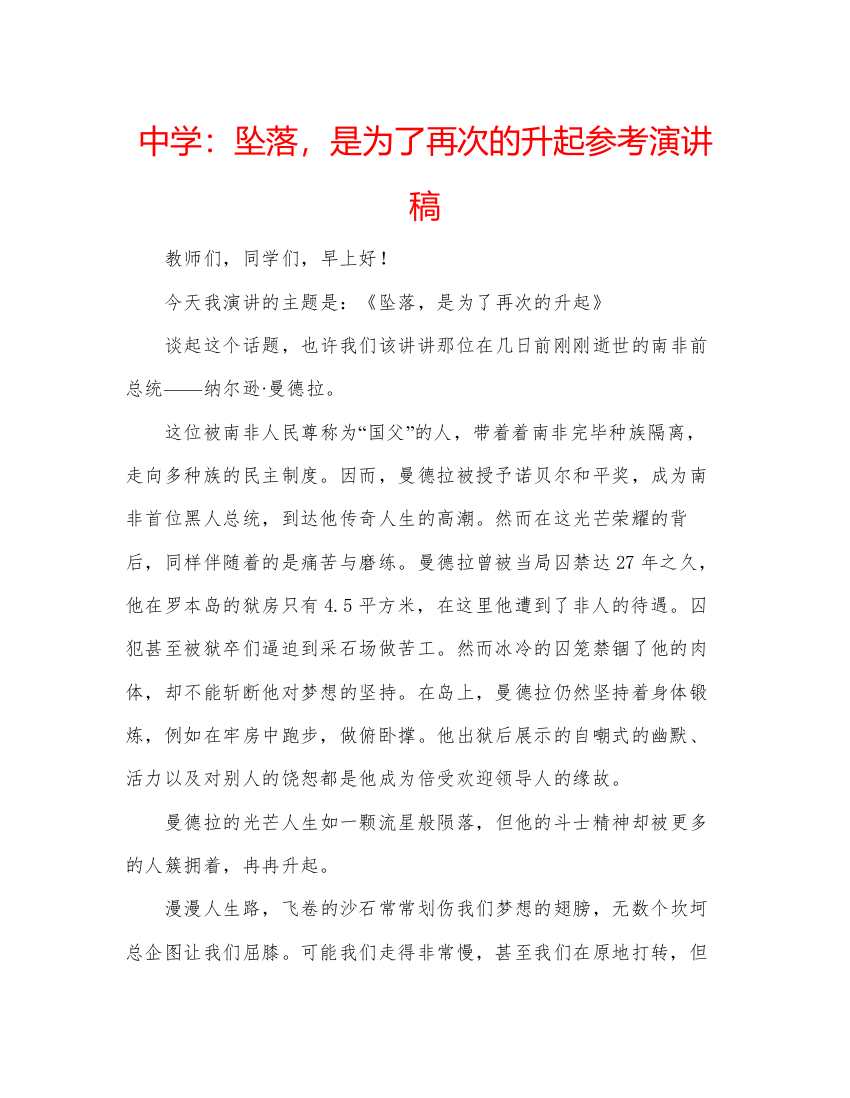 精编中学坠落，是为了再次的升起参考演讲稿