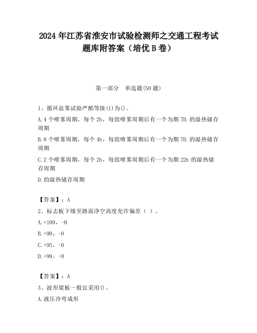 2024年江苏省淮安市试验检测师之交通工程考试题库附答案（培优B卷）