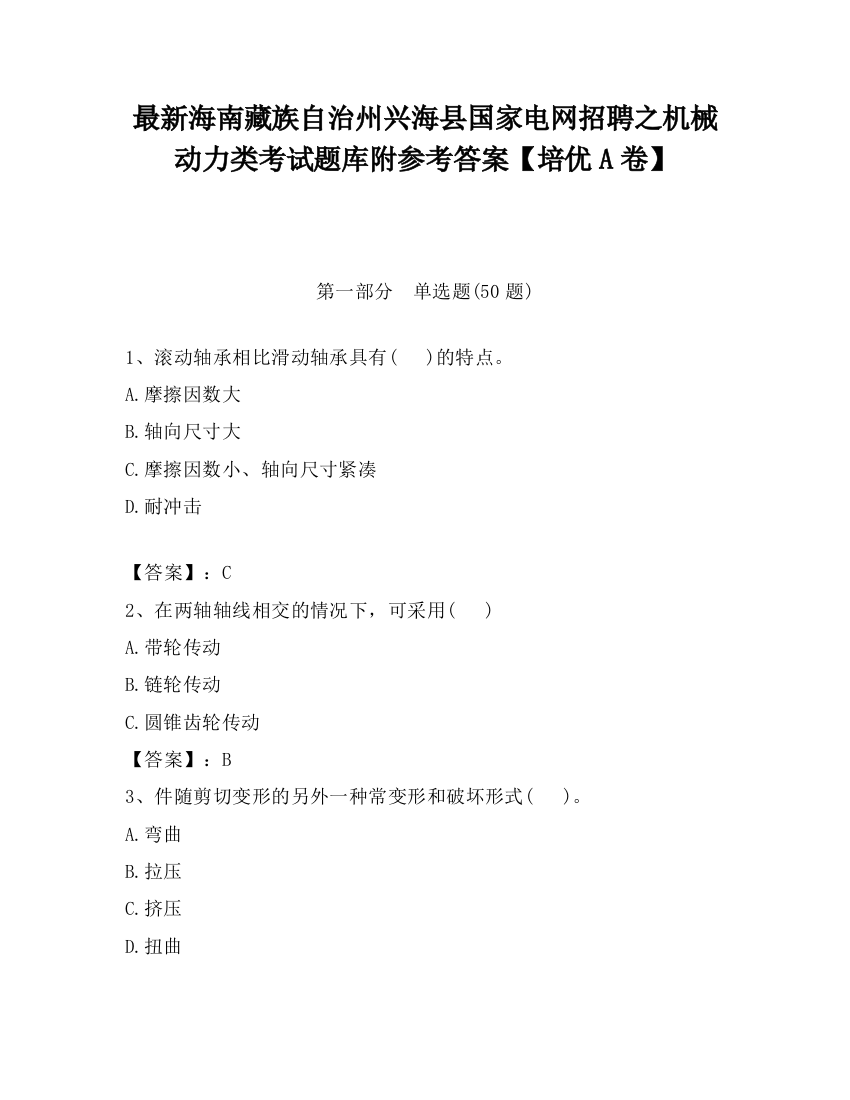 最新海南藏族自治州兴海县国家电网招聘之机械动力类考试题库附参考答案【培优A卷】