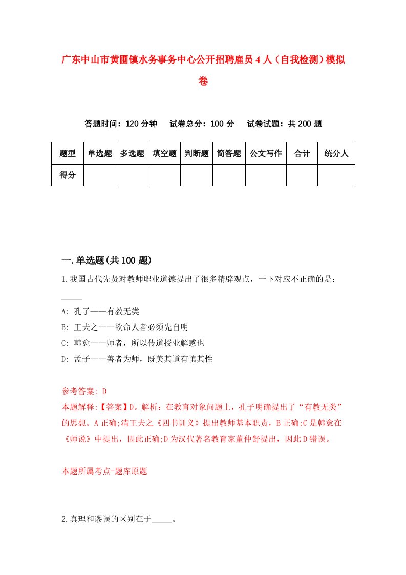 广东中山市黄圃镇水务事务中心公开招聘雇员4人自我检测模拟卷2