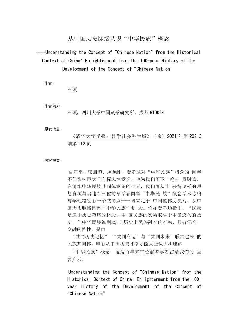 从中国历史脉络认识“中华民族”概念—“中华民族”概念百年发展史的启示