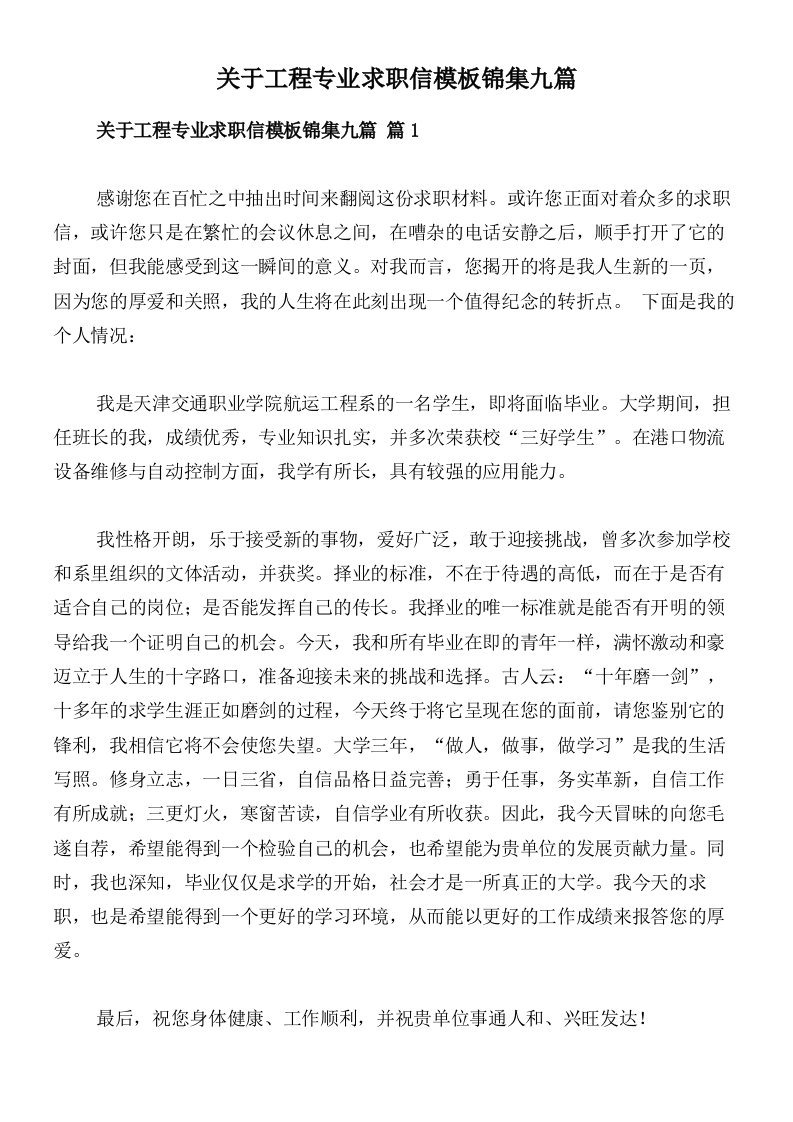 关于工程专业求职信模板锦集九篇