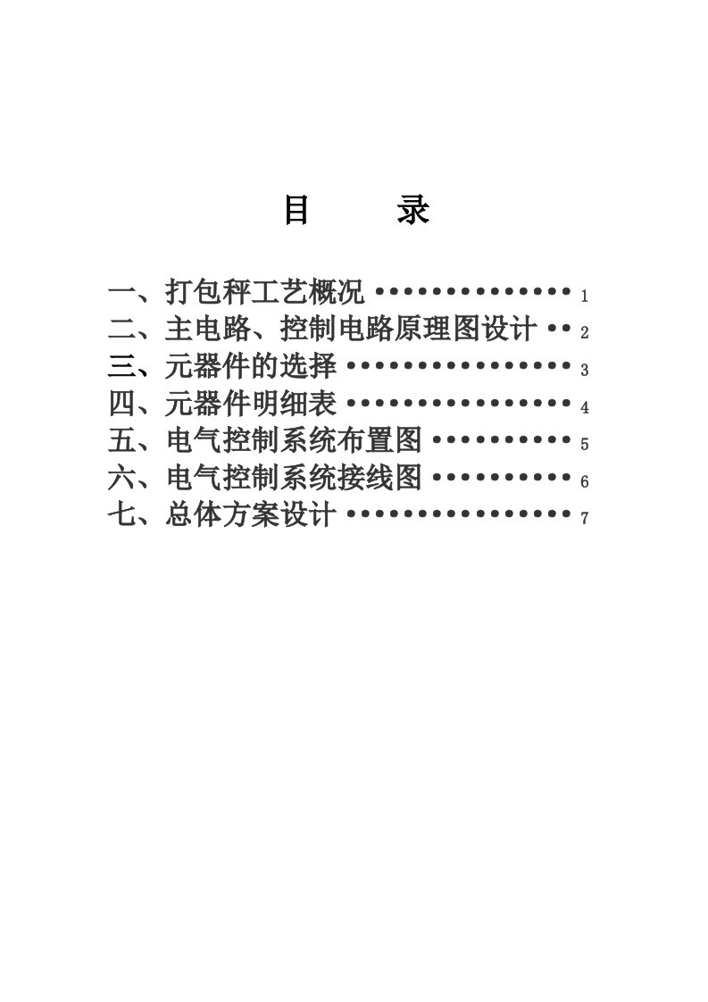 打包秤电气控制柜设计与制作说明书