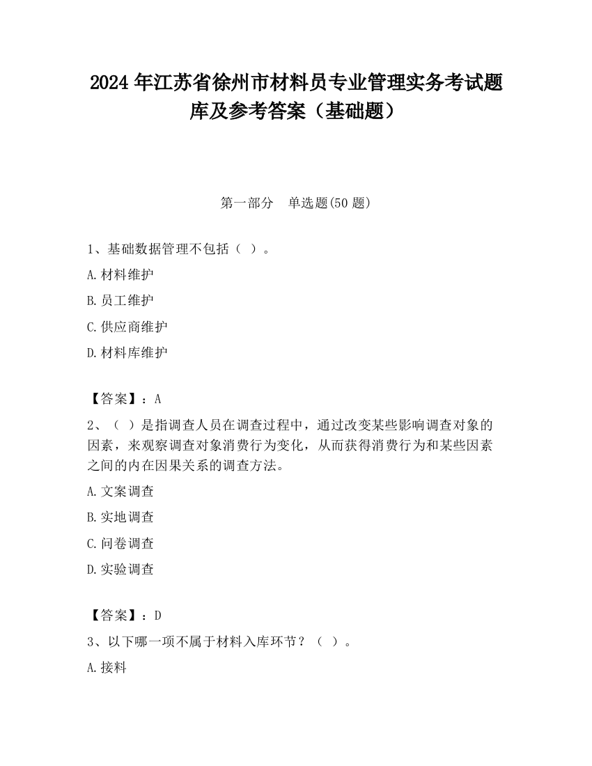 2024年江苏省徐州市材料员专业管理实务考试题库及参考答案（基础题）