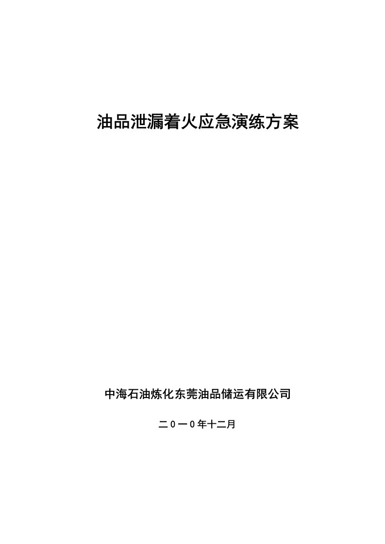 油品泄漏着火应急演练方案