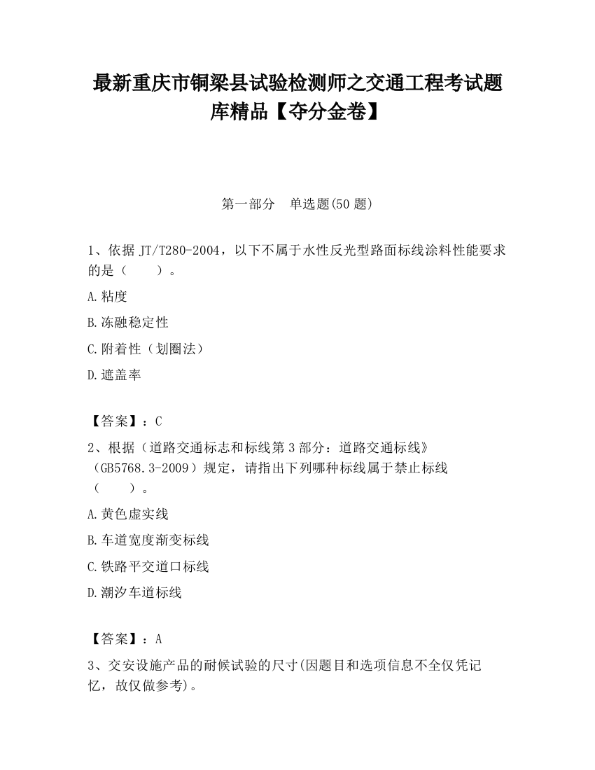 最新重庆市铜梁县试验检测师之交通工程考试题库精品【夺分金卷】