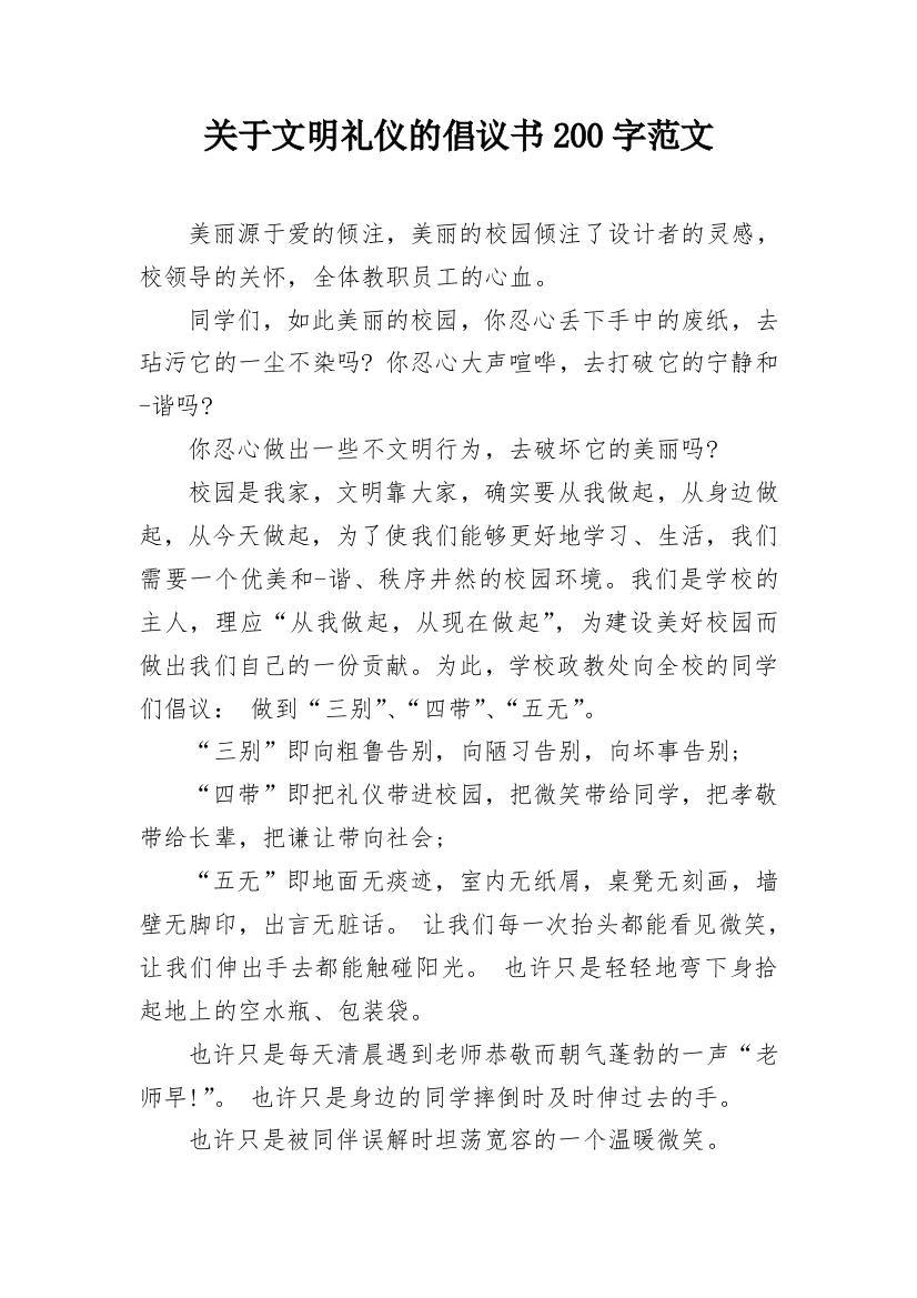 关于文明礼仪的倡议书200字范文