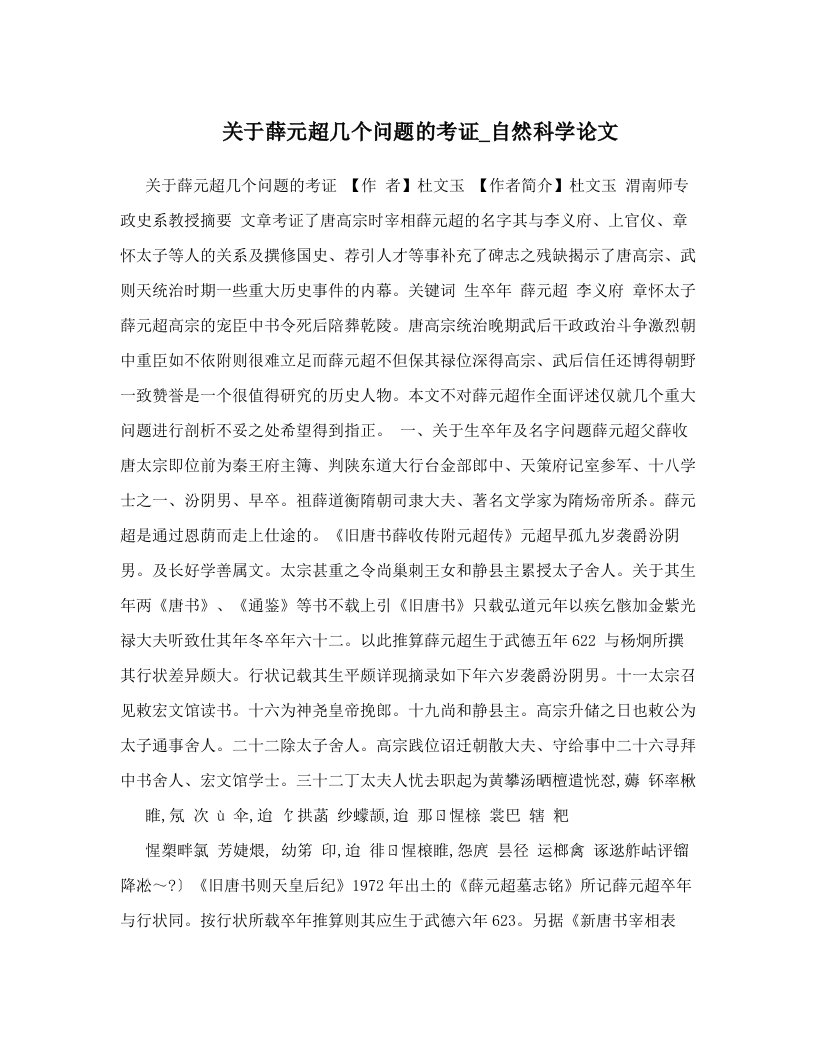 关于薛元超几个问题的考证_自然科学论文