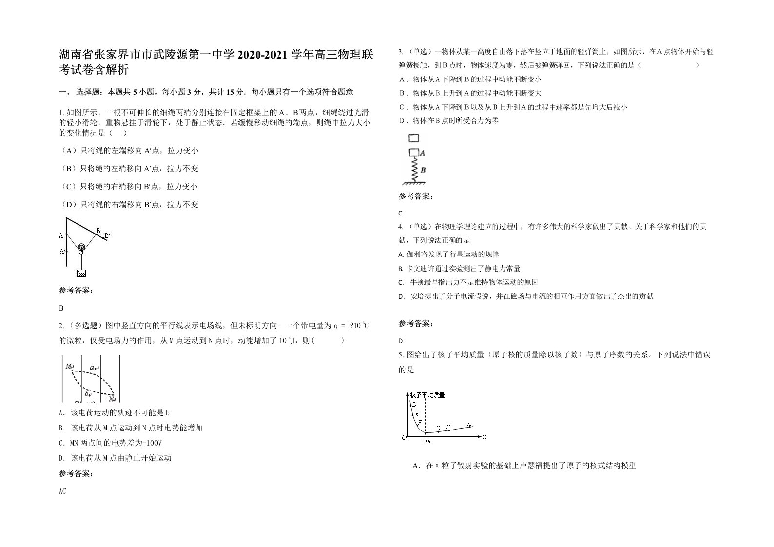 湖南省张家界市市武陵源第一中学2020-2021学年高三物理联考试卷含解析