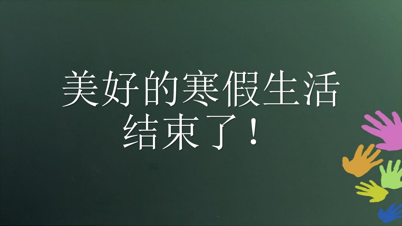 小学体育与健康开学第一课教学PPT课件