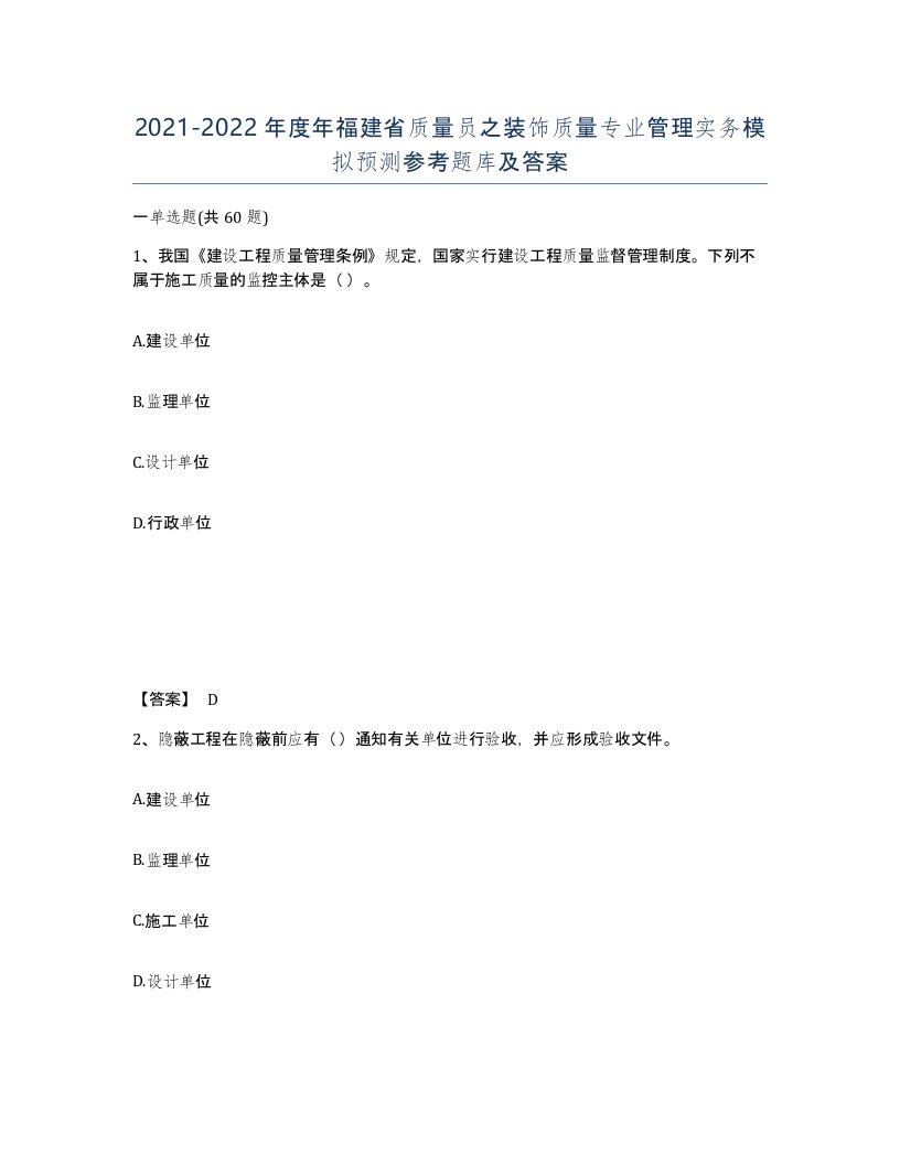 2021-2022年度年福建省质量员之装饰质量专业管理实务模拟预测参考题库及答案