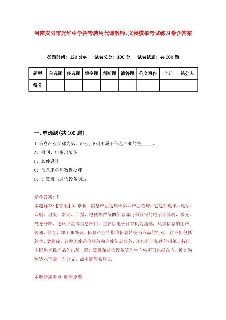 河南安阳市光华中学招考聘用代课教师文秘模拟考试练习卷含答案第3套