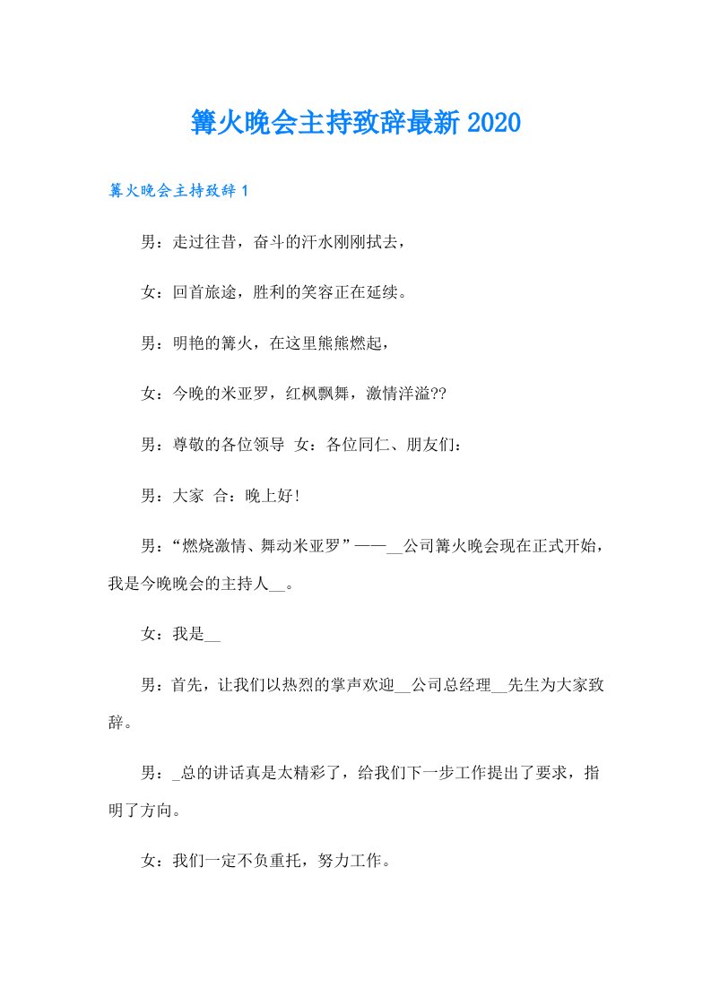 篝火晚会主持致辞最新