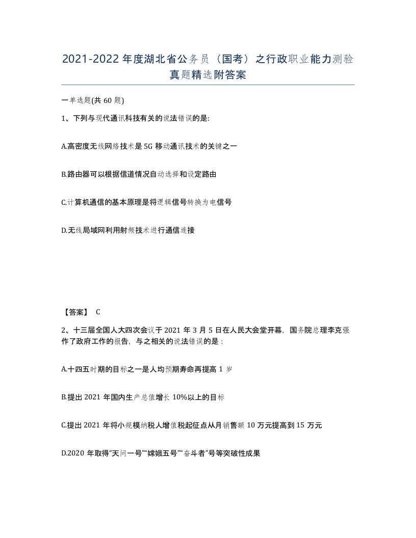 2021-2022年度湖北省公务员国考之行政职业能力测验真题附答案