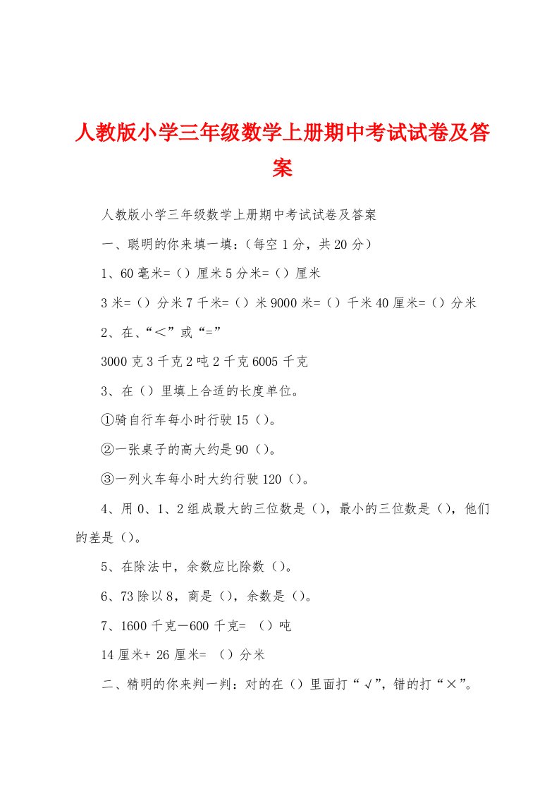 人教版小学三年级数学上册期中考试试卷及答案