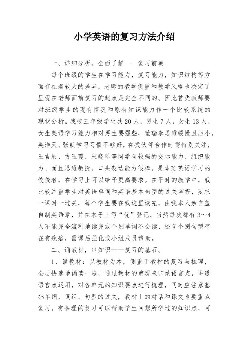 小学英语的复习方法介绍