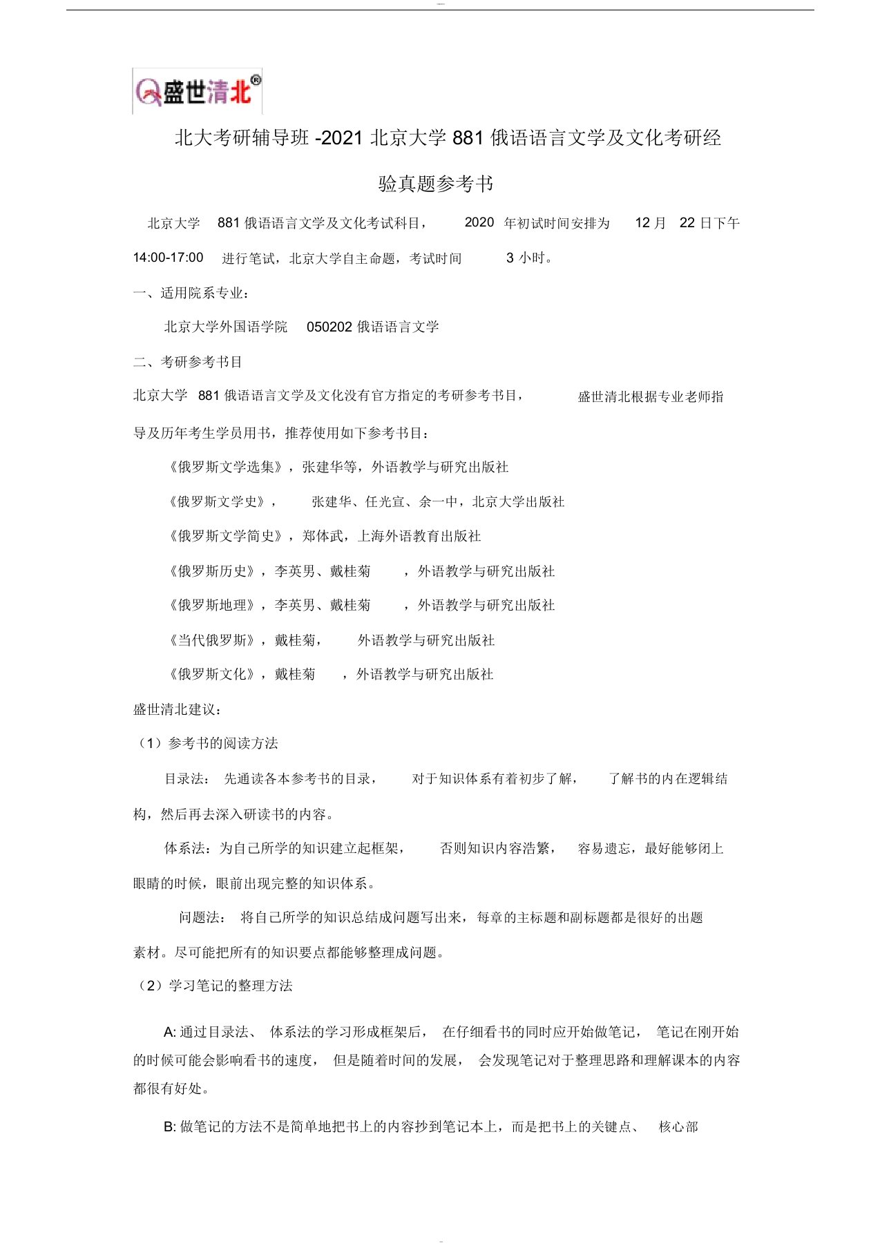 北大考研辅导班-2021北京大学881俄语语言文学与文化考研经验真题参考书