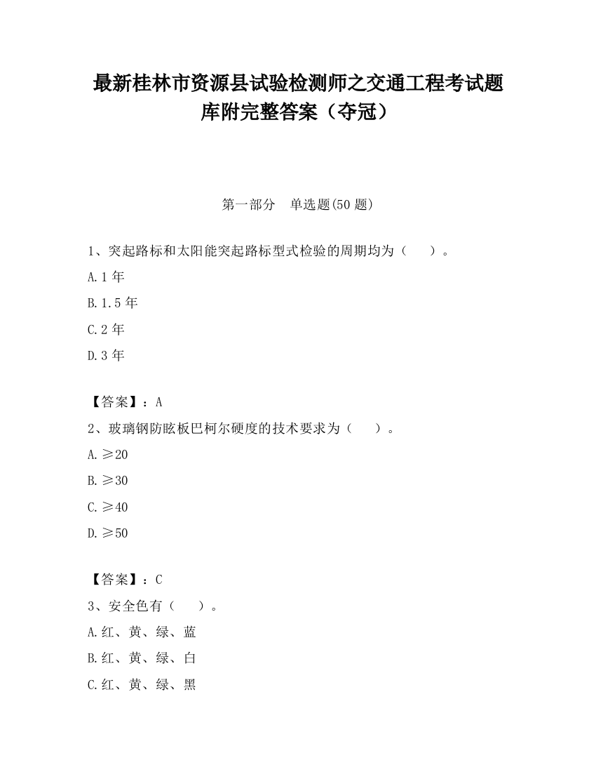 最新桂林市资源县试验检测师之交通工程考试题库附完整答案（夺冠）