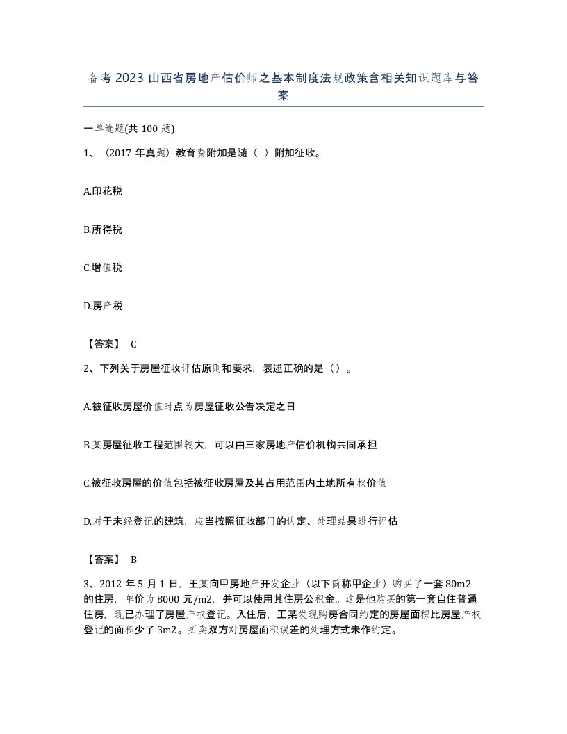 备考2023山西省房地产估价师之基本制度法规政策含相关知识题库与答案