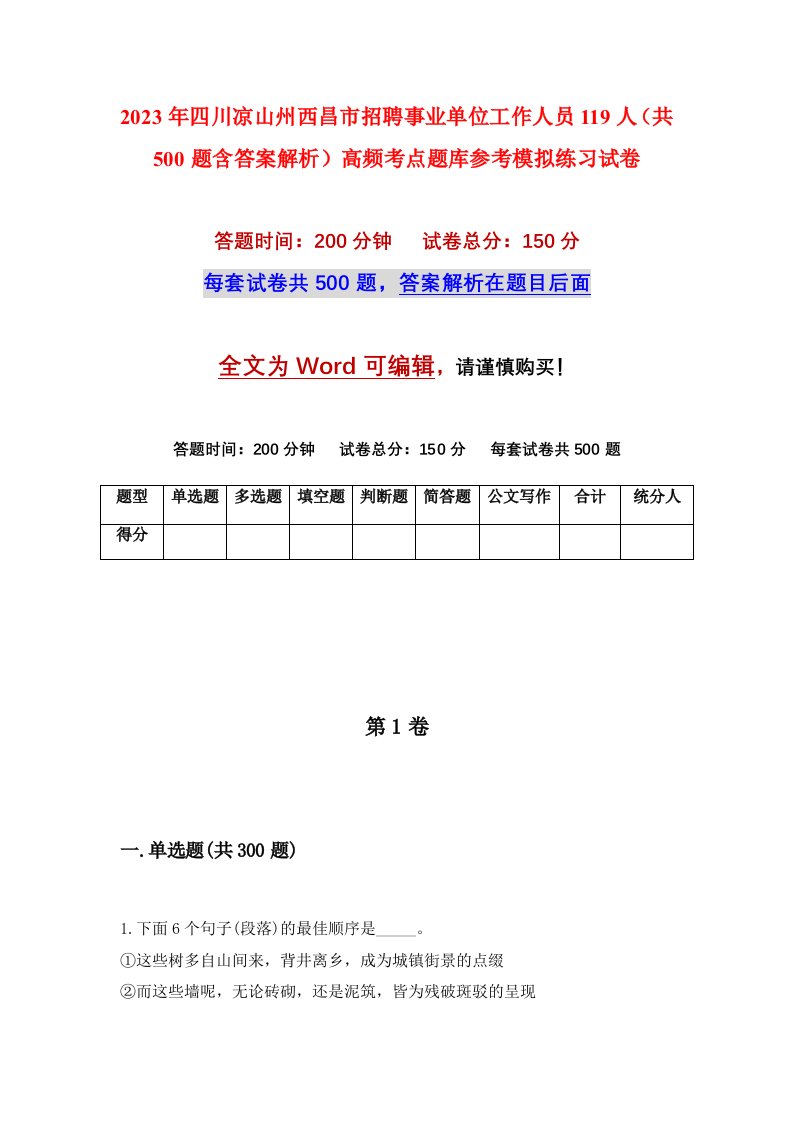 2023年四川凉山州西昌市招聘事业单位工作人员119人共500题含答案解析高频考点题库参考模拟练习试卷